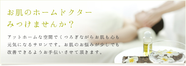 お肌のホームドクターみつけませんか?